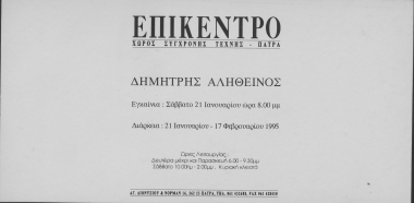 Δημήτρης Αληθεινός :  [Πρόσκληση σε εγκαίνια έκθεσης]  [γραφικό υλικό]  [έντυπο]  21 Ιανουαρίου 1995