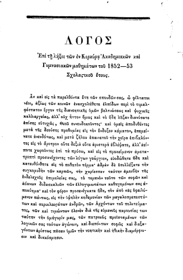 Λόγος επί τη λήξει των εν Κερκύρα ακαδημαϊκών και γυμνασιακών μαθημάτων του 1852-53 σχολαστικού έτους /  Εκφωνηθείς υπό του καθηγητού Χριστοφόρου Φιλητά Ι. Δ.