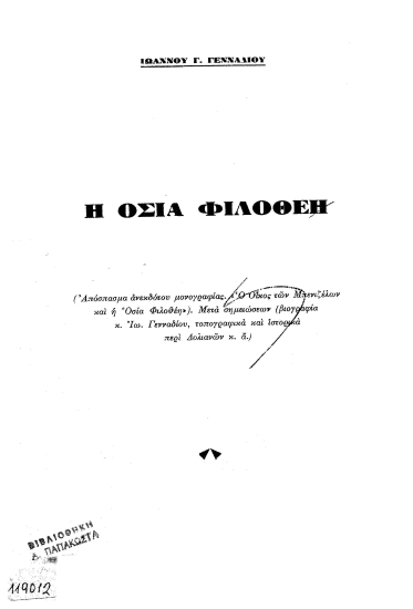Η Οσία Φιλοθέη :  (Απόσπασμα ανεκδότου μονογραφίας.