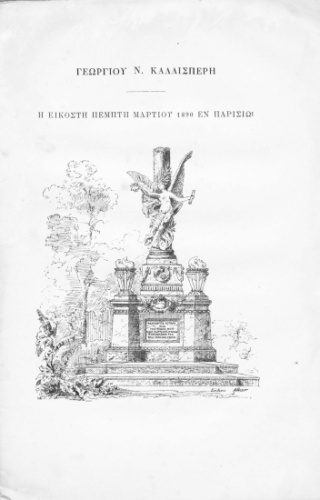 Η εικοστή πέμπτη Μαρτίου 1890 εν Παρισίω /  Γεωργίου Ν. Καλλισπέρη.