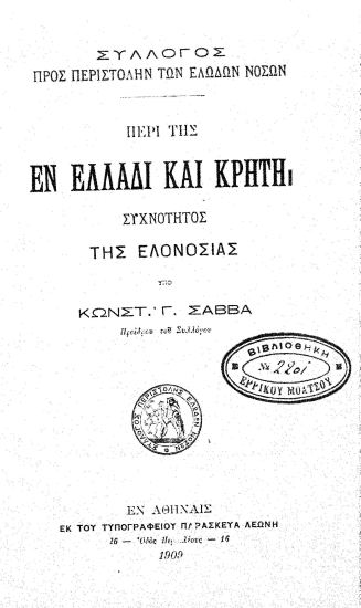 Περί της εν Ελλάδι και Κρήτη συχνότητος της ελονοσίας /  υπό Κωνσταντίνου Γ. Σάββα ...