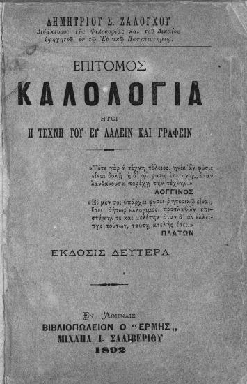 Επίτομος Καλολογία :  ήτοι η τέχνη του λαλείν και του γράφειν /  Δημητρίου Σ. Ζαλούχου.