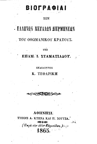 Βιογραφίαι των Ελλήνων μεγάλων διερμηνέων του Οθωμανικού Κράτους /  υπό Επαμ. Ι. Σταματιάδου, εκδίδοντος Κ. Τεφαρίκη.