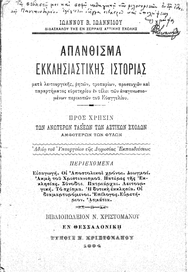 Ιωάννου Β. Ιωαννίδου ... Απάνθισμα εκκλησιαστικής ιστορίας :  μετά λειτουργικής, ρητών, τροπαρίων, προσευχών και παραρτήματος ευρετηρίου εν τέλει των αναγινωσκομένων περικοπών του Ευαγγελίου ...