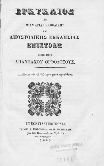 Εγκύκλιος της μίας αγίας καθολικής και αποστολικής Εκκλησίας :  Επιστολή προς τους απανταχού Ορθοδόξους.