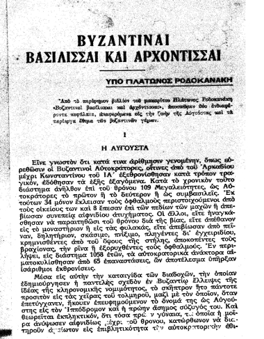 Βυζαντιναί βασίλισσαι και αρχόντισσαι /  υπό Πλάτωνος Ροδοκανάκη.