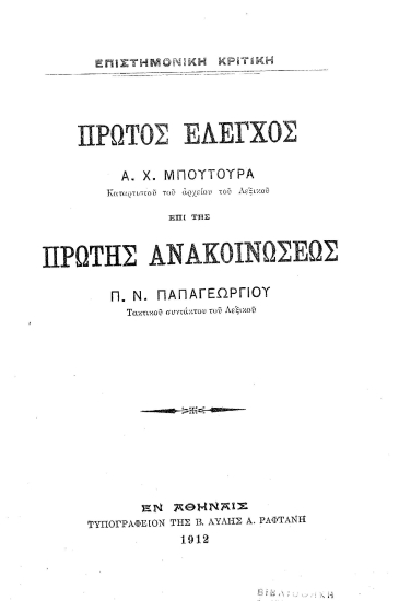 Πρώτος έλεγχος επί της πρώτης ανακοινώσεως Π. Ν. Παπαγεωργίου /  Α. Χ. Μπούτουρα.