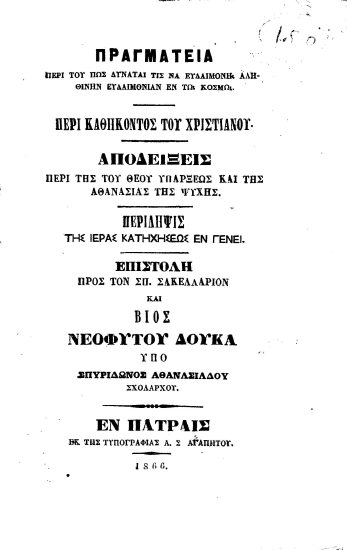 Ο Ιερός Λόχος (1821) :  Δράμα εις πράξεις τρεις /  Υπό Τιμ. Δ. Αμπελά.