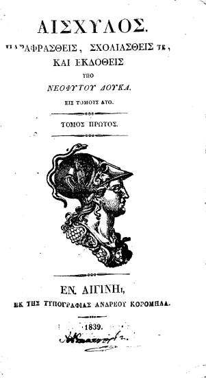 Αισχύλος. /  Παραφρασθείς, σχολιασθείς τε, και εκδοθείς υπό Νεοφύτου Δούκα, εις τόμους δύο.