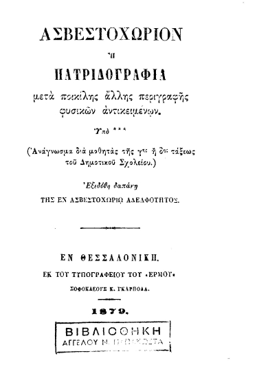 Ασβεστοχώριον :  ή Πατριδογραφία μετά ποικίλης άλλης περιγραφής φυσικών αντικειμένων /  Υπό ***, εξεδόθη δαπάνη της εν Ασβεστοχωρίω Αδελφότητος.