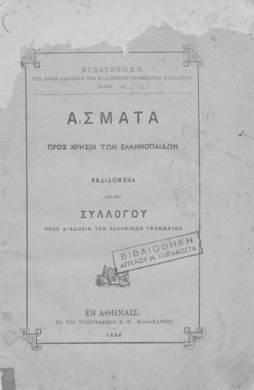 Άσματα προς χρήσιν των Ελληνοπαίδων /  Εκδιδόμενα υπό του Συλλόγου προς Διάδοσιν των Ελληνικών Γραμμάτων.