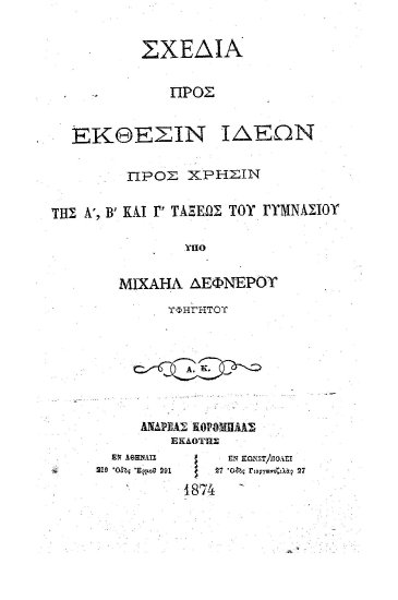 Σχέδια προς έκθεσιν ιδεών :  Προς χρήσιν της Α΄, Β΄ και Γ΄τάξεως του Γυμνασίου /  Υπό Μιχαήλ Δεφνέρου...