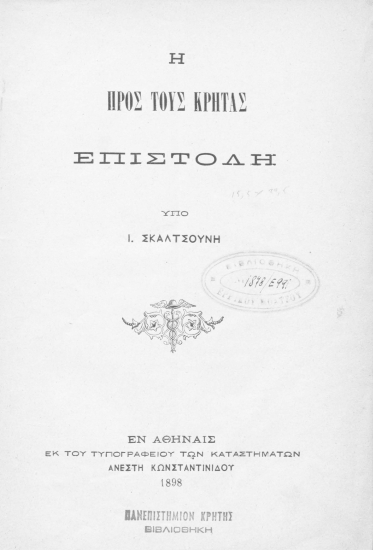 Η προς τους Κρήτας επιστολή /  υπό Ι. Σκαλτσούνη.