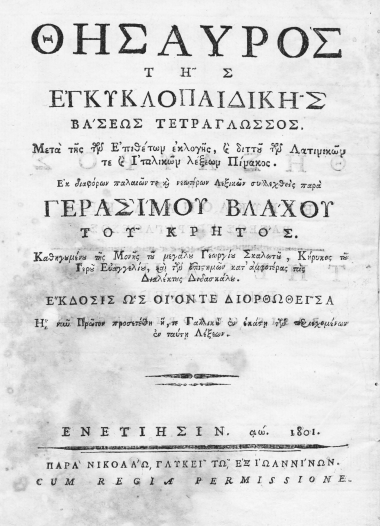 Θησαυρός της εγκυκλοπαιδικής βάσεως τετράγλωσσος :  Μετά της των Επιθέτων εκλογής, και διττού των Λατινικών τε και Ιταλικών λέξεων Πίνακος /  Εκ διαφόρων παλαιών τε και Νεωτέρων Λεξικών συλλεχθείς παρά Γερασίμου Βλάχου του Κρητός, Καθηγουμένου της μονής του μεγάλου Γεωργίου Σκαλωτού, Κήρυκος του Ιερού ευαγγελίου, και των επιστημών κατ' αμφοτέρας τας Διαλέκτους Διδασκάλου.