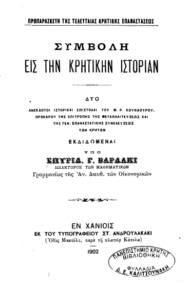 Συμβολή εις την κρητικήν ιστορίαν :  Δύο ανέκδοτοι ιστορικαί επιστολαί του Μ. Ρ. Κούνδουρου, προέδρου της επιτροπής της μεταπολιτεύσεως και της γεν. επαναστατικής συνελεύσεως των Κρητών /  Εκδιδόμεναι υπό Σπυρίδ. Γ. Βαρδάκι ...