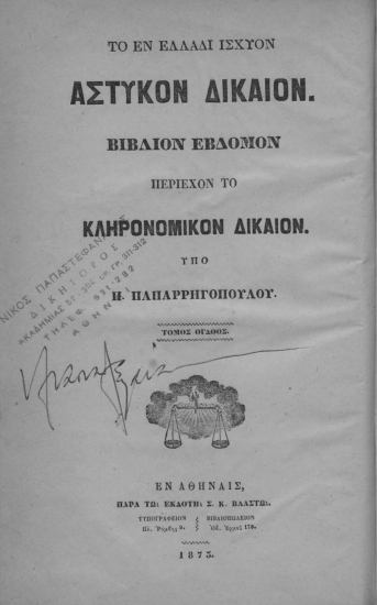Κληρονομικόν Δίκαιον. /  υπό Π. Παπαρρηγοπούλου.