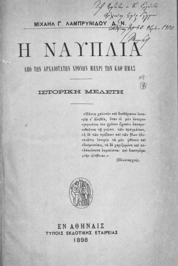 Η Ναυπλία : από των αρχαιοτάτων χρόνων μέχρι των καθ'ημάς :  ιστορική μελέτη /  Μιχαήλ Γ. Λαμπρυνίδου.