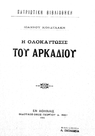 Η ολοκαύτωσις του Αρκαδίου /  υπό Ιωάννου Κονδυλάκη.