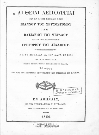 Αι θείαι λειτουργίαι των εν αγίοις πατέρων ημών Ιωάννου του Χρυσοστόμου και Βασιλείου του Μεγάλου συν τη των προηγιασμένων Γρηγορίου του Διαλόγου.
