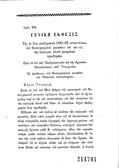 Γενική έκθεσις της εν έτει ακαδημαϊκώ 1861/62 καταστάσεως του Φυσιογραφικού μουσείου και των εις τας συλλογάς αυτού γενομένων προσθηκών. :  Προς το επί των Εκκλησιαστικών και της Δημοσίου Εκπαιδεύσεως σεβ. Υπουργείον. /  Η Διεύθυνσις του Φυσιογραφικού Μουσείου του Οθωνείου Πανεπιστημίου.