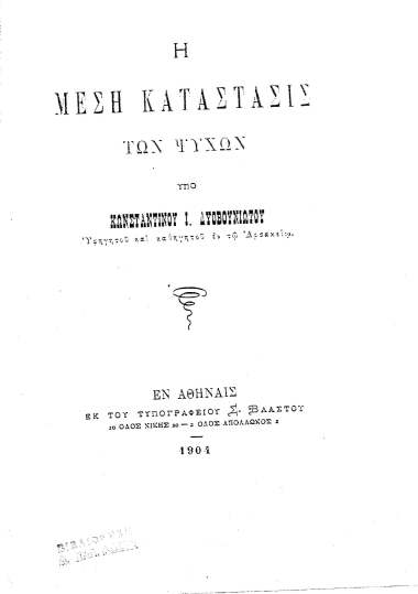 Η μέση κατάστασις των ψυχών /  υπό Κωνσταντίνου Ι. Δυοβουνιώτου.