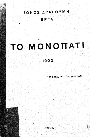 Το μονοπάτι /  Ίωνος Δραγούμη.