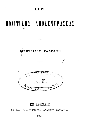 Περί πολιτικής αποκεντρώσεως /  Υπό Αριστείδου Γλαράκη.