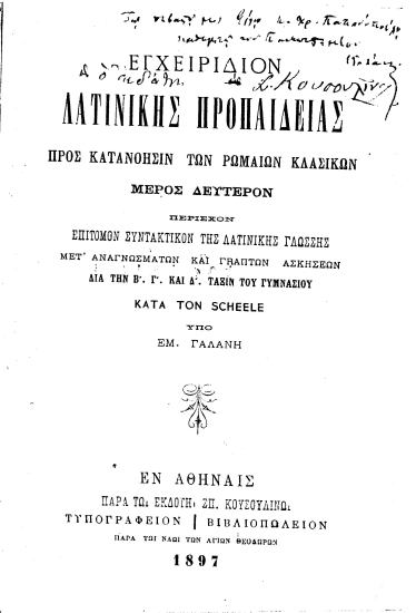 Εγχειρίδιον λατινικής προπαιδείας :  Προς κατανόησιν των Ρωμαίων κλασικών ... /  υπό Εμ. Γαλάνη.