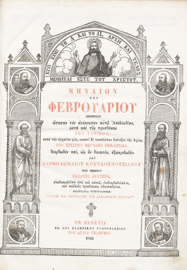 Μηναίον ... περιέχον άπασαν την ανήκουσαν αυτώ ακολουθίαν μετά και της προσθήκης του τυπικού κατά την αρχαίαν μεν, νεωστί δε τυπωθείσαν διάταξιν της Αγίας του Χριστού Μεγάλης Εκκλησίας /  διορθωθέν και, ως ην δυνατόν, εξακριβωθέν υπό Βαρθολομαίου Κουτλουμουσιανού του Ιμβρίου.