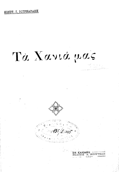 Τα Χανιά μας /  Κωνστ. Γ. Φουρναράκη.