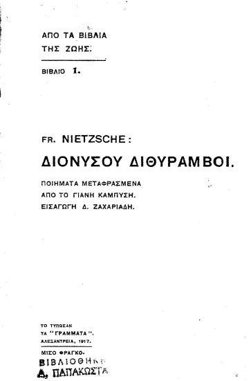 Διονύσου Διθύραμβοι. :  Ποιήματα μεταφρασμένα /  από το Γιάνη Καμπύση. Εισαγωγή Δ. Ζαχαριάδης.