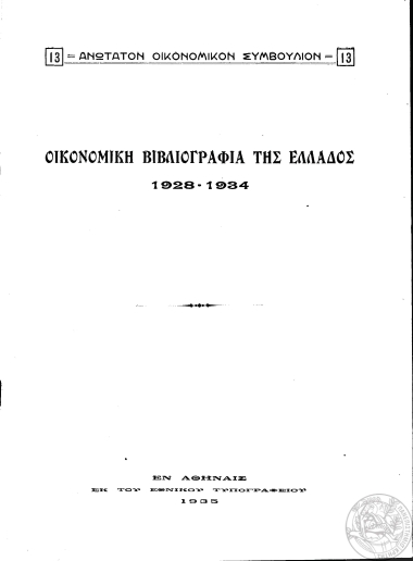 Οικονομική Βιβλιογραφία της Ελλάδος :  1928-1934.