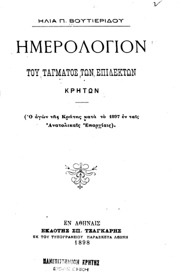 Ημερολόγιον του τάγματος των επιλέκτων Κρητών :  (Ο αγών της Κρήτης κατά το 1897 εν ταις Ανατολικαίς Επαρχίαις) /  Ηλία Π. Βουτιερίδου.