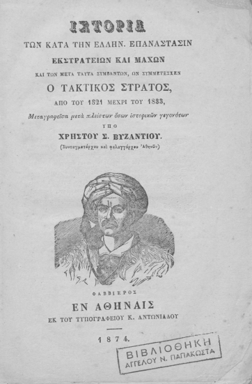 Ιστορία των κατά την Ελλην. Επανάστασιν εκστρατειών και μαχών καιτων μετά ταύτα συμβάντων, ων συμμετέσχε ο τακτικός στρατός από του 1821 μέχρι του 1833 /  Μεταγραφείσα μετά πλείστων όσων ιστορικών γεγονότων υπό Χρήστου Σ. Βυζαντίου.