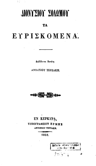 Διονύσιου Σολωμού Τα Ευρισκόμενα /  εκδίδονται δαπάνη Αντωνίου Τερζάκη.