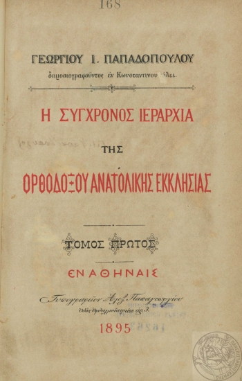 Η σύγχρονος ιεραρχία της Ορθοδόξου Ανατολικής Εκκλησίας /  Γεωργίου Ι. Παπαδοπούλου ___.