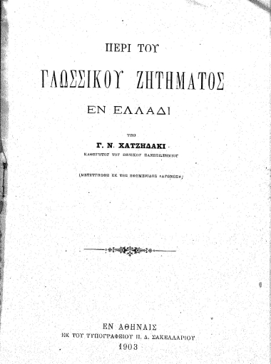 Περί του γλωσσικού ζητήματος εν Ελλάδι /  υπό Γ. Ν. Χατζιδάκι ...