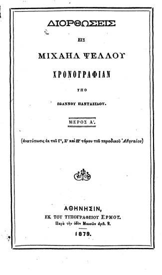 Διορθώσεις εις Μιχαήλ Ψελλού Χρονογραφίαν /  υπό Ιωάννου Πανταζίδου.