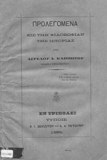 Προλεγόμενα εις την φιλοσοφίαν της Ιστορίας /  Υπό Αγγέλου Δ. Καππώτου πρώην γυμνασιάρχου.