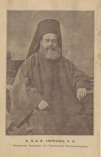 Η Α. Θ. Π. Γερμανός ο Ε' οικουμενικός πατριάρχης και Αρχιεπίσκοπος Κωνσταντινουπόλεως  [απόκομμα]