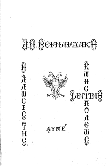 Η άλωσις της Κωνσταντινουπόλεως :  1453 /  Α. Ν. Βερναρδάκη.