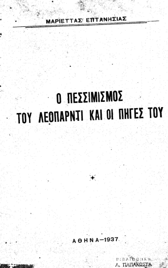 Ο πεσσιμισμός του Λεοπάρντι και οι πηγές του /  Μαριέττας Επτανησίας.