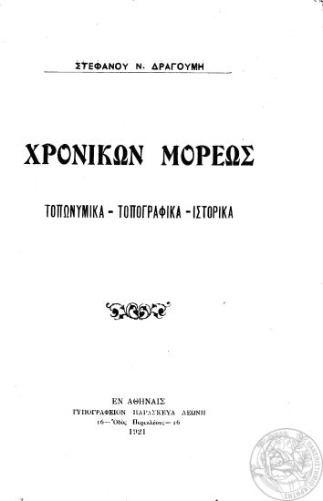 Χρονικών Μορέως :  Τοπωνυμικά-Τοπογραφικά-Ιστορικά /  Στεφάνου Ν. Δραγούμη.