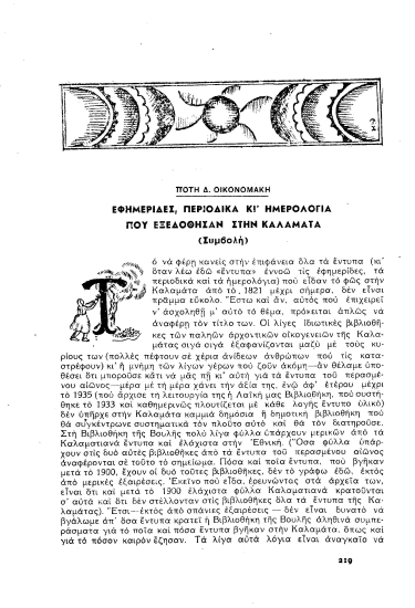Εφημερίδες, περιοδικά και ημερολόγια που εξεδόθησαν στην Καλαμάτα :  (Συμβολή).
