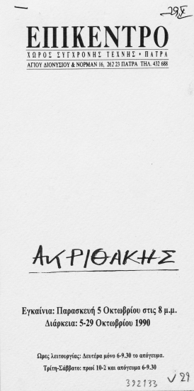 Ακριθάκης  [γραφικό υλικό]  Εγκαίνια Παρασκευή 5 Οκτωβρίου 1990  1990 Οκτώβριος 5.