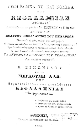 Γεωγραφικά τε και νομικά την Κεφαλληνίαν αφορώντα, /  Αποσπασθέντα τα μεν εκ των Εθνικών τα δε εκ των Ανθρωπίνων Ευλύρου Κεφαλλήνος του Πυλάρεως. Φέρουσι δε τα μεν, ταύτην την επιγραφήν. Αι τέσσαρες προς ταις είκοσι των Εθνικών βίβλοι, ας Εύλυρος ο Κεφαλλήν ο του Ερμολάου και Ελπινίκης έγραψε τω πεντακισχιλιοστώ και ενί προς τοις τριάκοντα και εννεακοσίοις της του παντός δημιουργίας΄ τα δε ταύτην. Τα ανθρώπινα Ευλύρου του Κεφαλλήνος Δημοσιευθέντα πρώτον ήδη υπό Κ. Σιμωνίδου και τω μεγαθύμω λαώ της Μεγαλεπιβούλου και μεγαλήνορος Κεφαλληνίας προσπεφωνηθέντα.