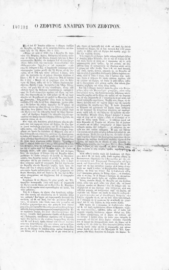 Ο Ζέφυρος αναιρών τον Ζέφυρον.