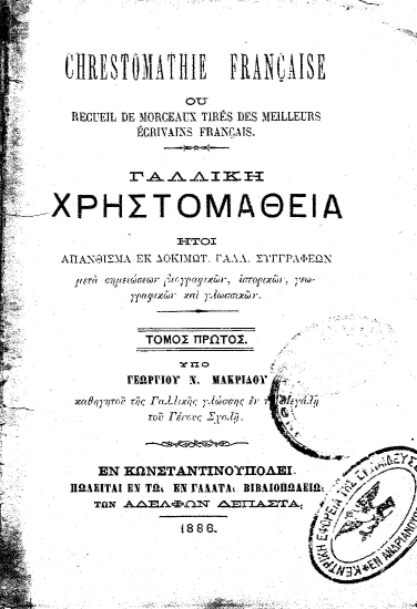 Chrestomathie francaise ou recueil de morceaux tires des meilleurs ecrivains francais. =  Γαλλική χρηστομάθεια ήτοι απάνθισμα εκ δοκιμωτ. Γαλλ. συγγραφέων μετά σημειώσεων βιογραφικών, ιστορικών, γεωγραφικών και γλωσσικών.