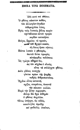 Ηθικά τινα ποιημάτια :  Ερανισθέντα και τύποις εκδοθέντα Εν τη δι' εράνου φιλομούσων ανδρών νεοσυστάτω Ελληνική Τυπογραφία /  επιμελεία και δαπάνη Μανουήλ Βερνάρδου του Κρητός.