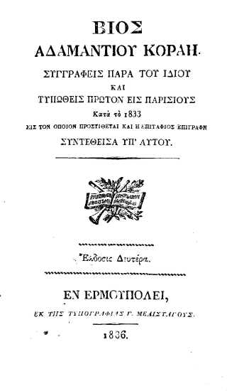 Βίος Αδαμαντίου Κοραή /  Συγγραφείς παρά του ιδίου και τυπωθείς πρώτον εις Παρισίους κατά το 1833 εις τον οποίον προστίθεται και η επιτάφιος επιγραφή συντεθείσα υπ' αυτού.